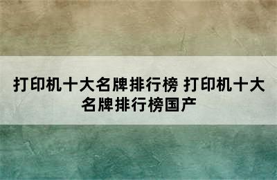 打印机十大名牌排行榜 打印机十大名牌排行榜国产